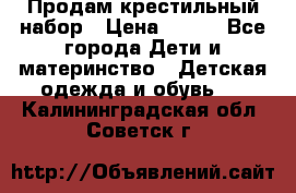 Продам крестильный набор › Цена ­ 950 - Все города Дети и материнство » Детская одежда и обувь   . Калининградская обл.,Советск г.